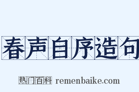 春声自序造句是什么意思的图片